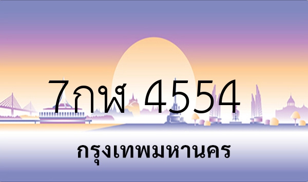 7กฬ 4554